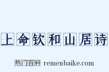 上命钦和山居诗是什么意思的图片